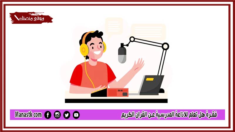 فقرة هل تعلم للاذاعة المدرسية عن القران الكريم لجميع المراحل 2025