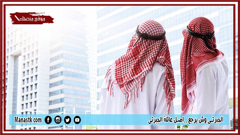 الجبرتي وش يرجع ..اصل عائلة الجبرتي