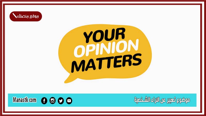 موضوع تعبير عن الاراء الشخصية بالعناصر مع المقدمة والخاتمة جاهز للطباعة