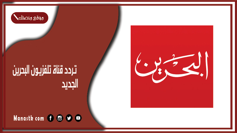 تردد قناة تلفزيون البحرين 2025 الجديد Bahrain على النايل سات