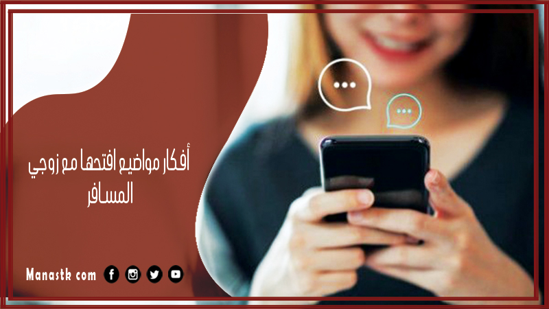 أفكار مواضيع افتحها مع زوجي المسافر