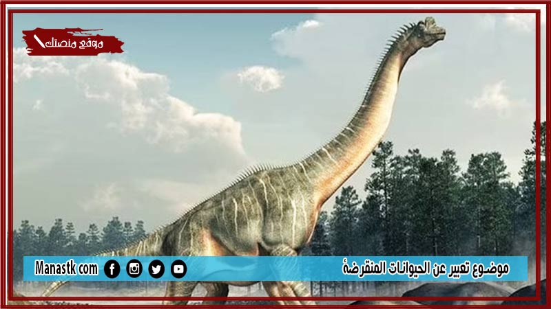 موضوع تعبير عن الحيوانات المنقرضة بالعناصر مع المقدمة والخاتمة جاهز للطباعة