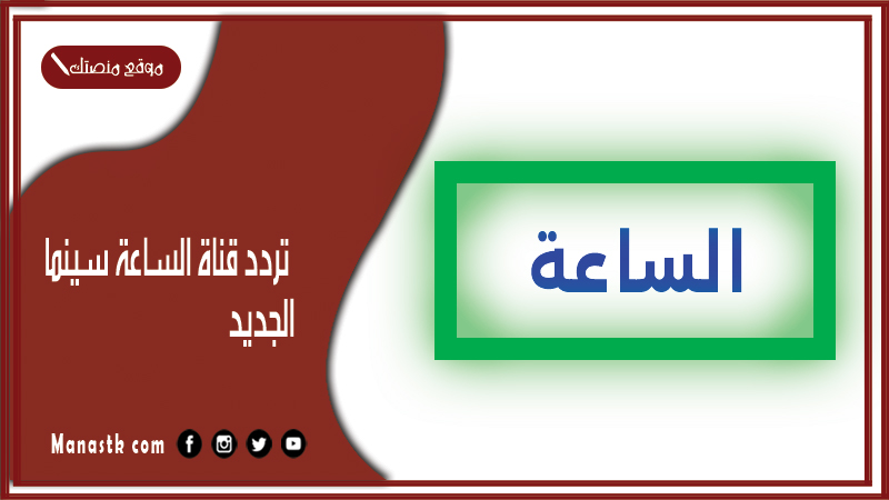 تردد قناة الساعة سينما 2025 الجديد AL SA3AA Cinema على النايل سات