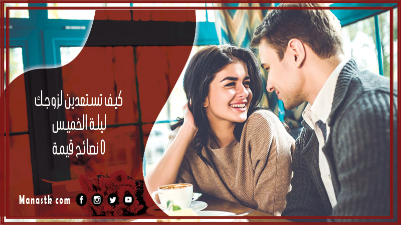 كيف تستعدين لزوجك ليلة الخميس 5 نصائح قيمة