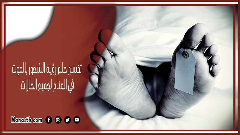 تفسير حلم رؤية الشعور بالموت في المنام