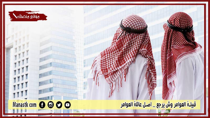 قبيلة العوامر وش يرجع .. اصل عائلة العوامر