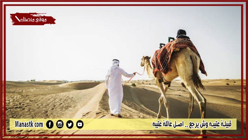 قبيلة عتيبه وش يرجع .. اصل عائلة عتيبه