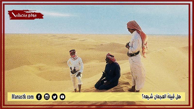 هل قبيلة العجمان شيعه؟