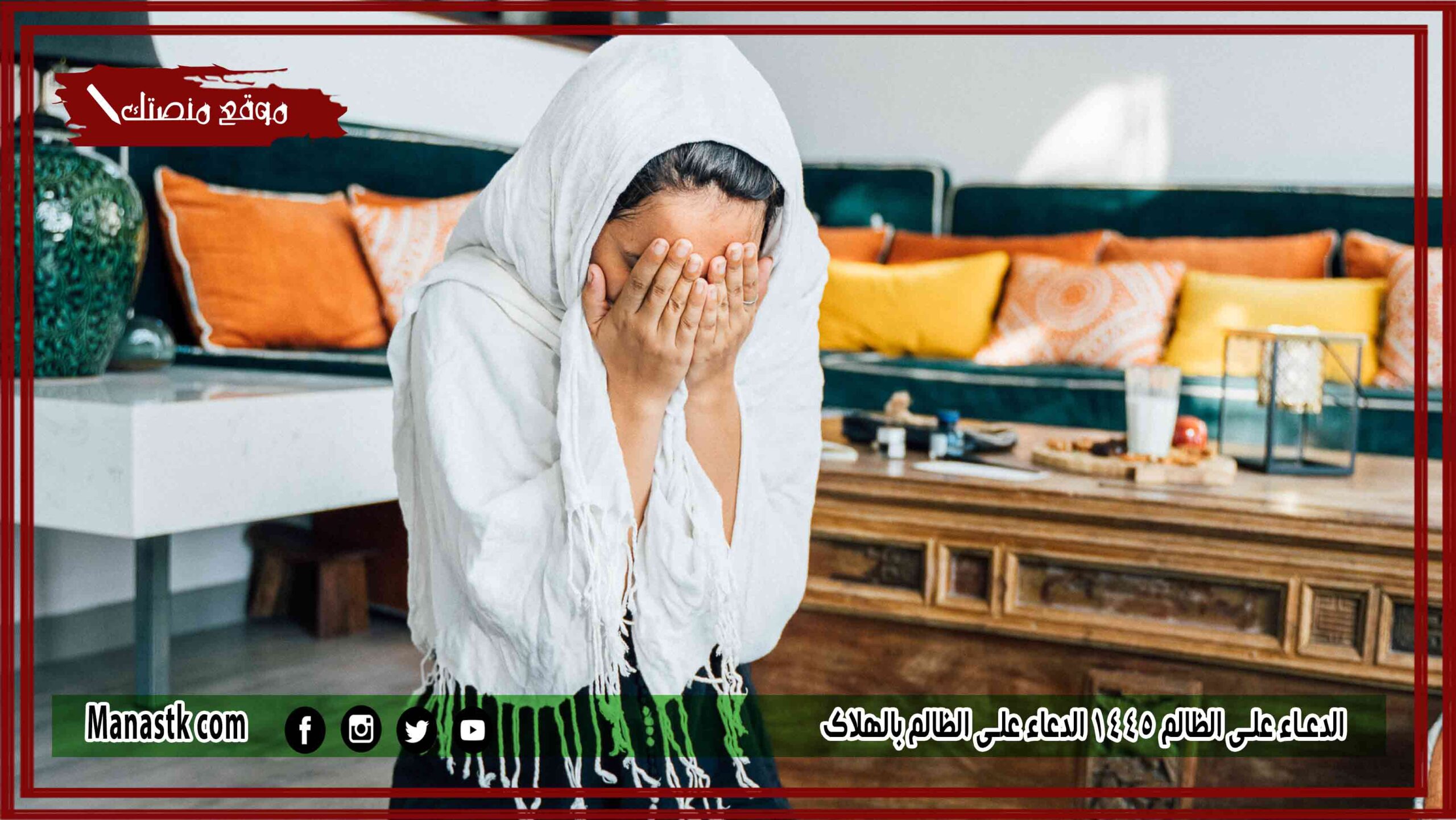الدعاء على الظالم 1447 الدعاء على الظالم بالهلاك