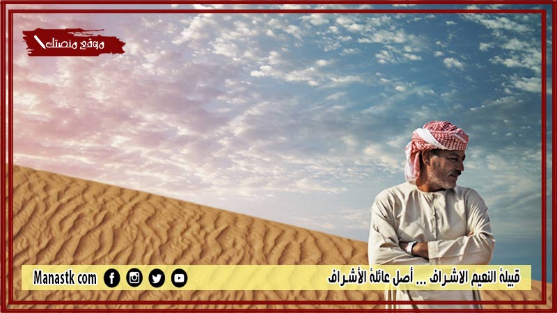 قبيلة النعيم الاشراف … أصل عائلة الأشراف