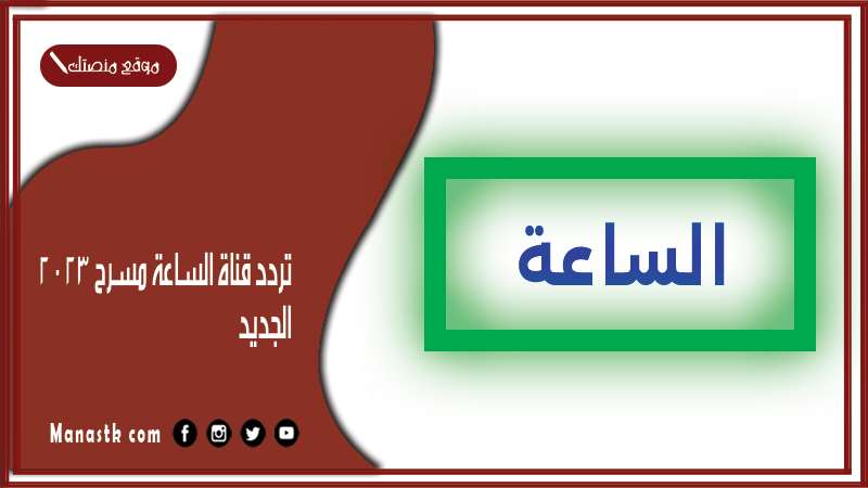 تردد قناة الساعة مسرح 2025 الجديد El Sa3a MASRAH على النايل سات