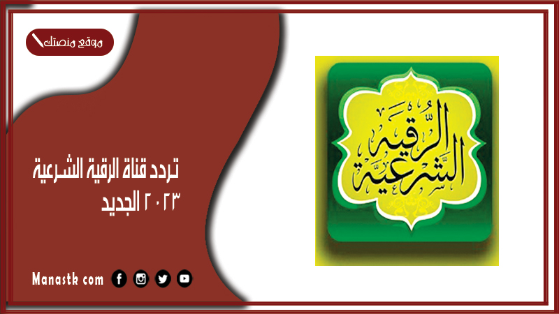 تردد قناة الرقية الشرعية 2025 الجديد Al-Raqia Al-Sharia channel على النايل سات