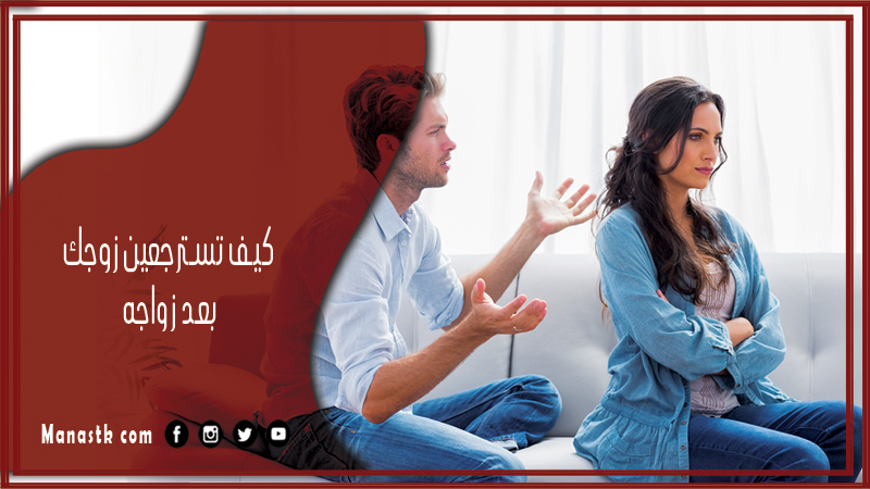 كيف تسترجعين زوجك بعد زواجه
