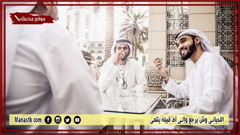 اللحياني وش يرجع وإلى أي قبيلة ينتمي
