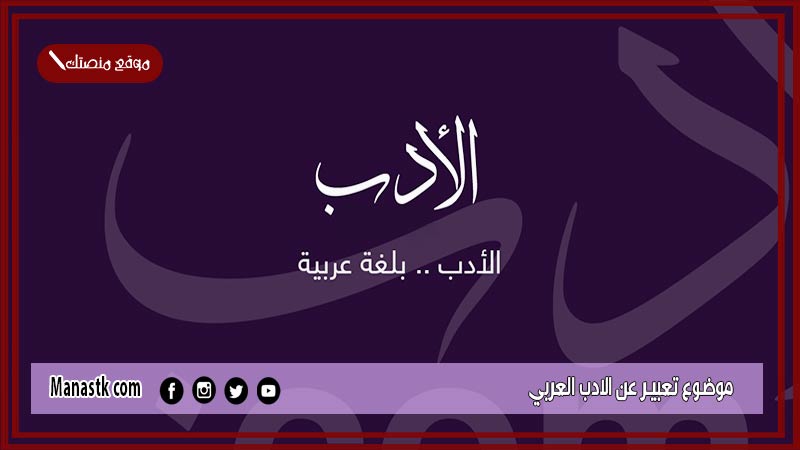 موضوع تعبير عن الادب العربي بالعناصر مع المقدمة والخاتمة جاهز للطباعة