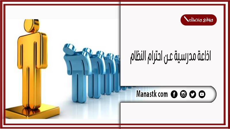اذاعة مدرسية عن احترام النظام كاملة الفقرات بالمقدمة والخاتمة