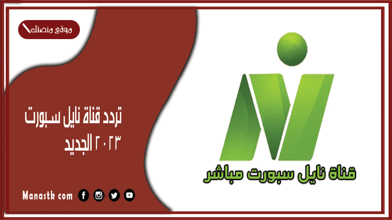 تردد قناة نايل سبورت 2025 الجديد Nile Sport على النايل سات