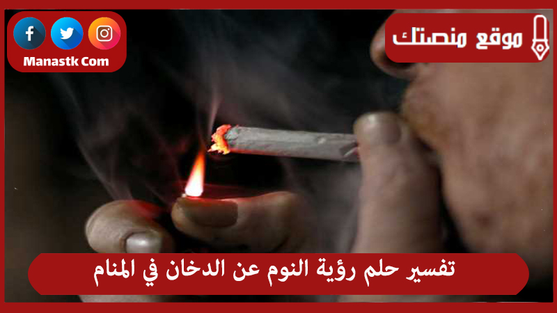 تفسير حلم رؤية النوم عن الدخان في المنام