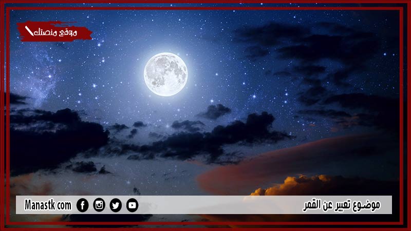 موضوع تعبير عن القمر بالعناصر مع المقدمة والخاتمة جاهز للطباعة
