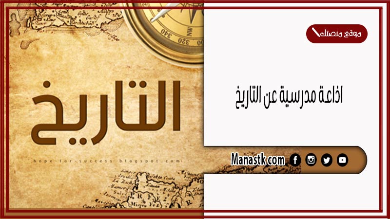 اذاعة مدرسية عن التاريخ كاملة الفقرات بالمقدمة والخاتمة