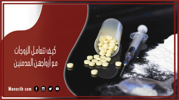 كيف تتعامل الزوجات مع أزواجهن المدمنين
