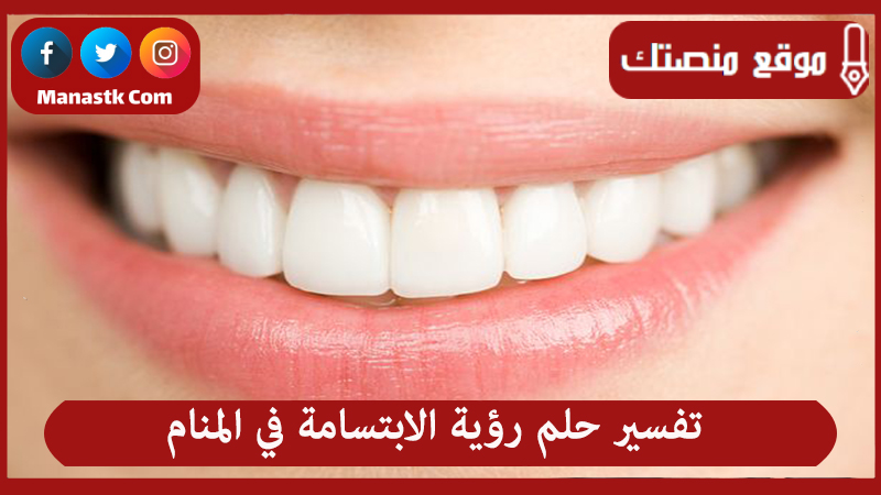 تفسير حلم رؤية الابتسامة في المنام لجميع الحالات