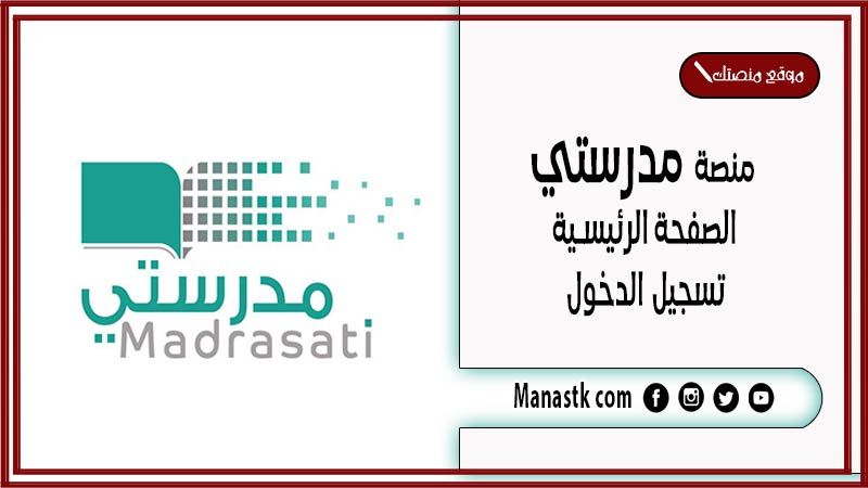 منصة مدرستي الصفحة الرئيسية تسجيل الدخول 1447 طريقة تسجيل الدخول في منصة مدرستي السعودية