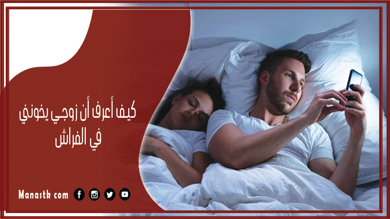 كيف أعرف أن زوجي يخونني في الفراش