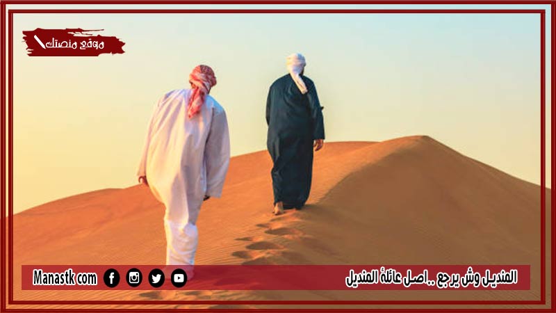 المنديل وش يرجع ..اصل عائلة المنديل