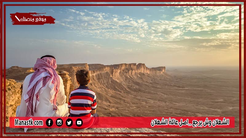 الشعلان وش يرجع ..اصل عائلة الشعلان