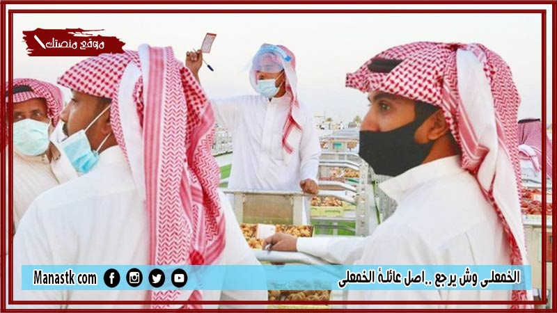 الخمعلي وش يرجع ..اصل عائلة الخمعلي