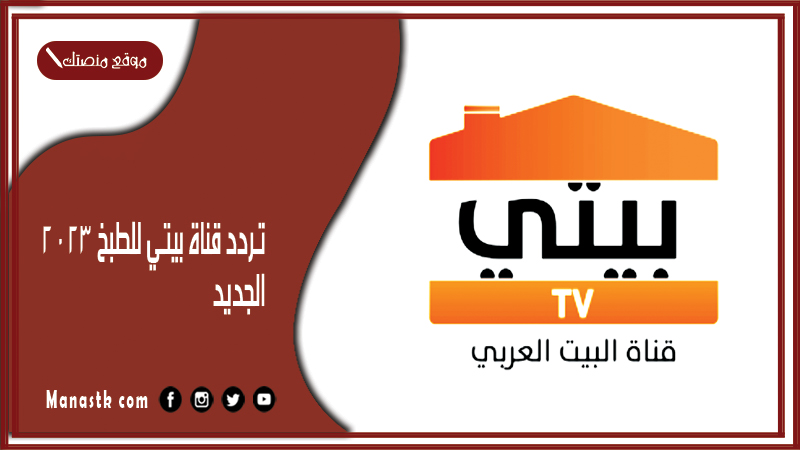 تردد قناة بيتي للطبخ 2025 الجديد Beity TV على النايل سات