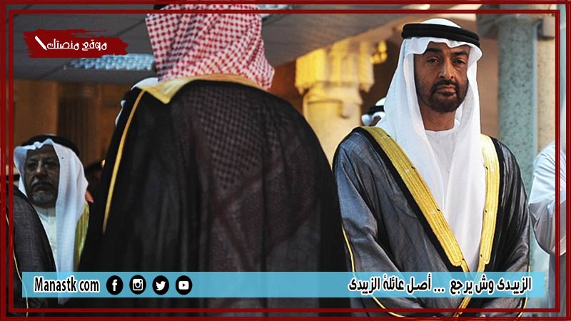الزبيدي وش يرجع  … أصل عائلة الزبيدي
