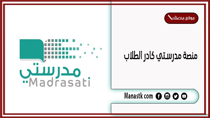 منصة مدرستي كادر الطلاب 1447 رابط منصتي مدرستي