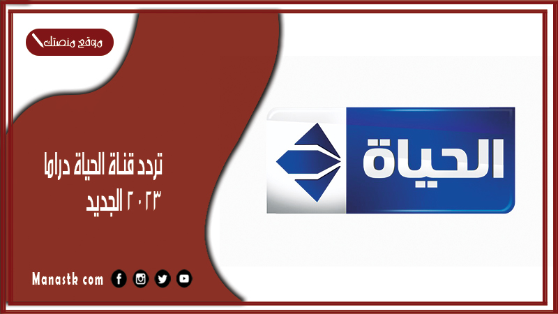 تردد قناة الحياة دراما 2025 الجديد Alhayah TV  على النايل سات وعرب سات
