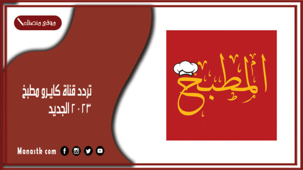 تردد قناة كايرو مطبخ 2025 الجديد cairo matbakh على النايل سات