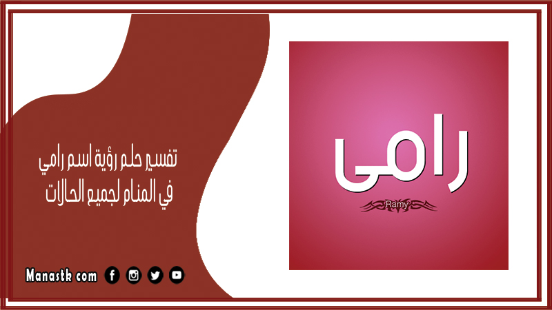 تفسير حلم رؤية اسم رامي في المنام