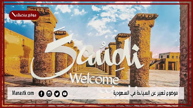 موضوع تعبير عن السياحة في السعودية بالعناصر مع المقدمة والخاتمة جاهز للطباعة