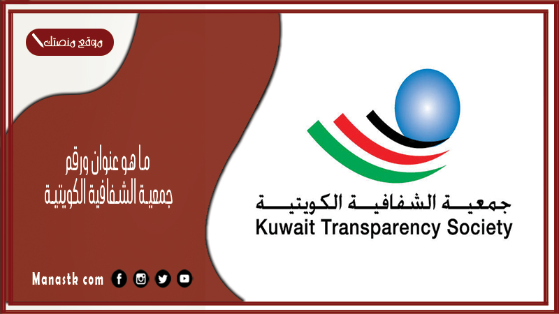 ما هو عنوان ورقم جمعية الشفافية الكويتية 2025 وأهم انجازاتها