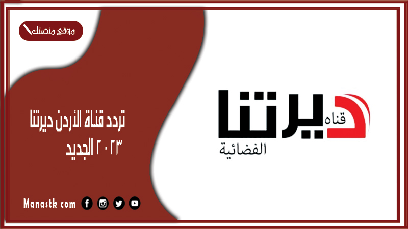 تردد قناة الأردن ديرتنا 2025 الجديد Deretna TV على النايل سات