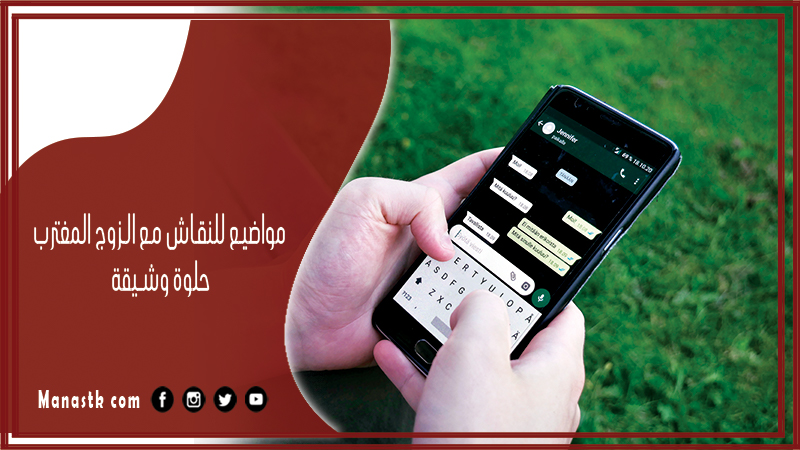 مواضيع للنقاش مع الزوج المغترب حلوة وشيقة