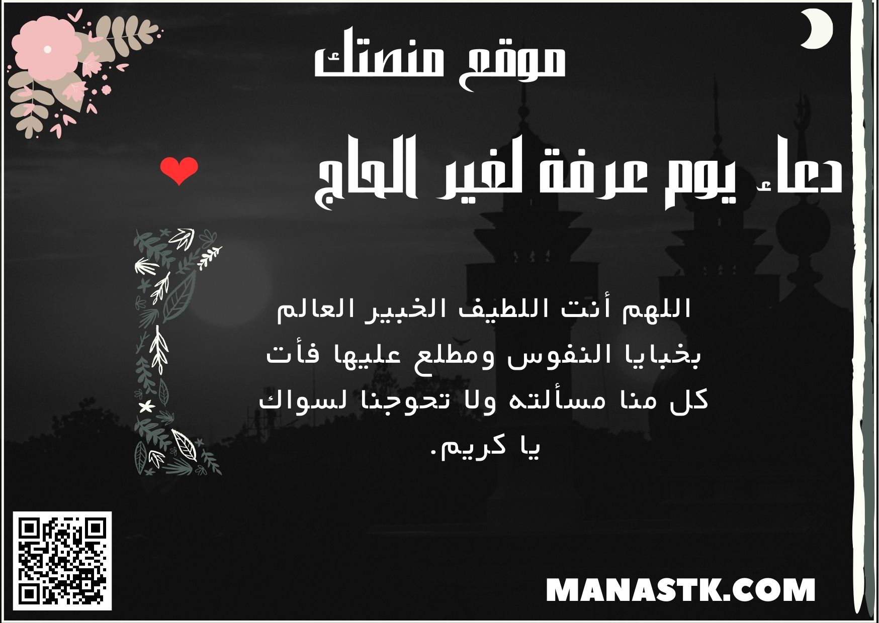 دعاء يوم عرفة لغير الحاج