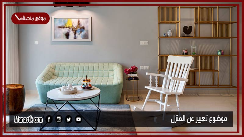 موضوع تعبير عن المنزل بالعناصر مع المقدمة والخاتمة جاهز للطباعة