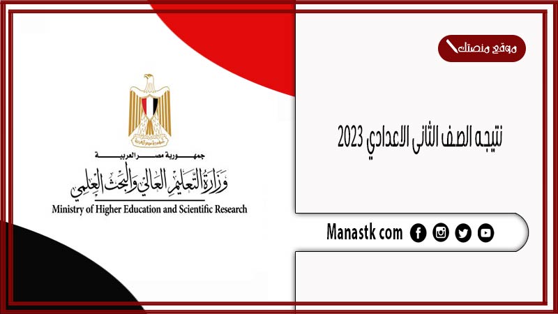 نتيجه 2 اعدادي… نتيجة الصف الثاني الاعدادي 2025 بالرقم القومي او رقم الجلوس من خلال وزارة التربية والتعليم