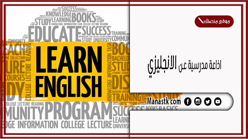 اذاعة مدرسية عن الانجليزي كاملة الفقرات بالمقدمة والخاتمة
