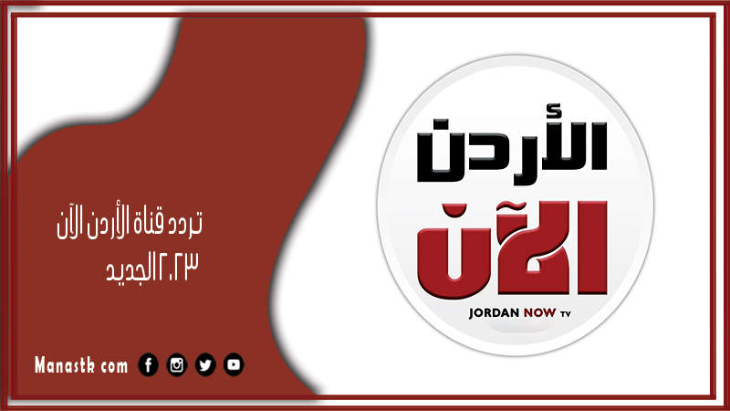 تردد قناة الأردن الآن 2025 الجديد Jordan Now على النايل سات