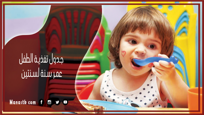 جدول تغذية الطفل عمر سنة لسنتين