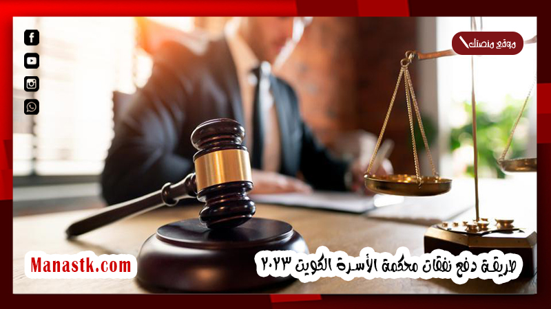 طريقة دفع نفقات محكمة الأسرة الكويت