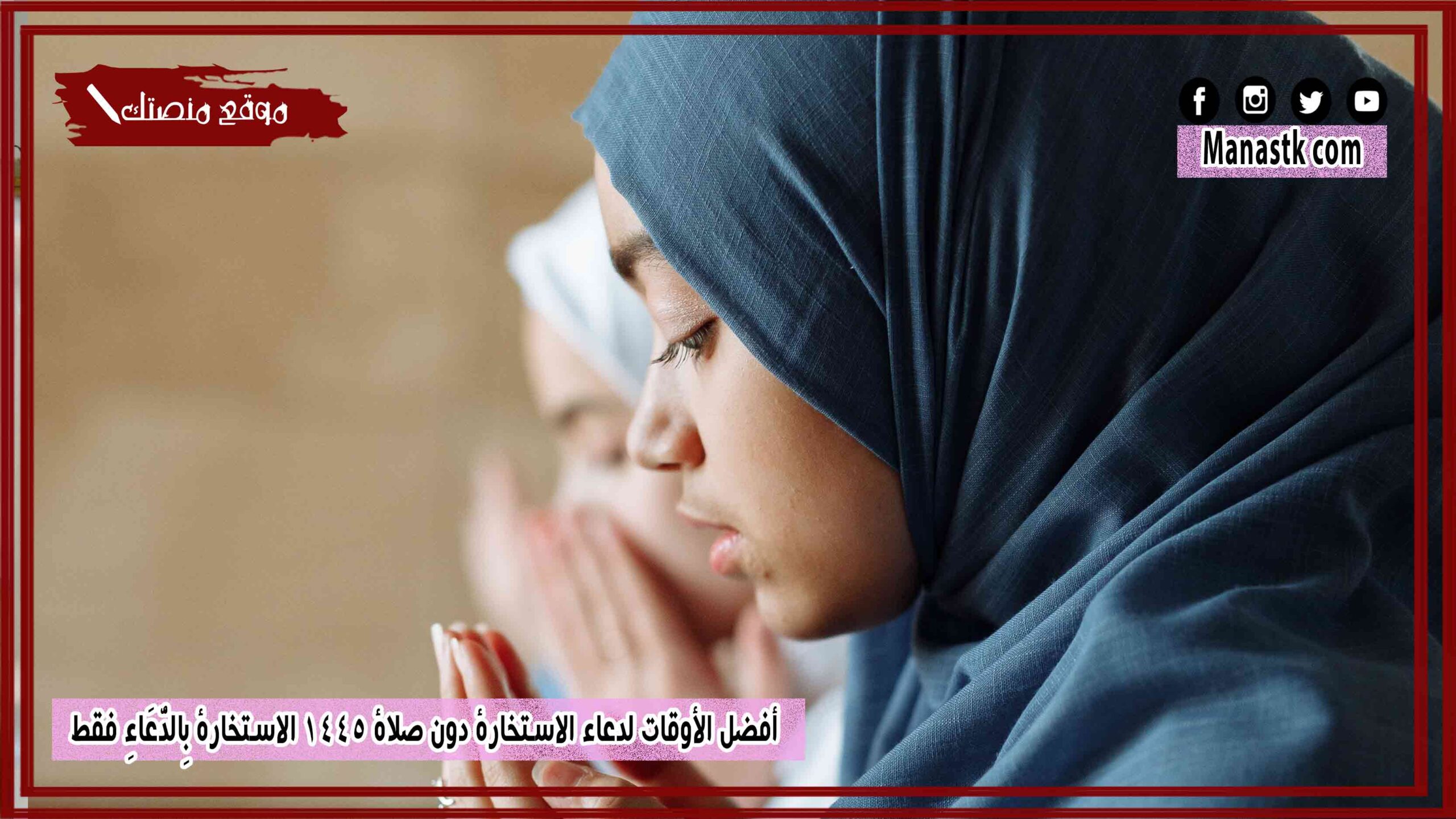 أفضل الأوقات لدعاء الاستخارة دون صلاة 1447 الاستخارة بِالدُّعَاءِ فقط