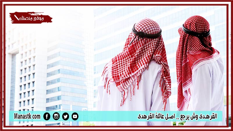 القرهدي وش يرجع .. اصل عائلة القرهدي
